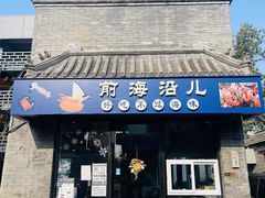 -鲁前海沿儿