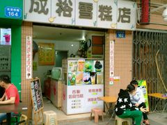 -成裕雪糕店(士多店)