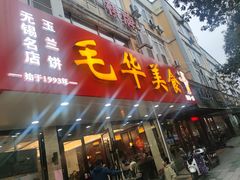 -毛华美食(清扬路店)