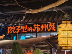 -吴越荣记苏州菜·松鼠桂鱼 100% 活鱼现做(月光码头店)