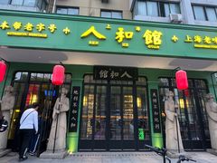 -人和馆·上海菜(肇嘉浜路店)