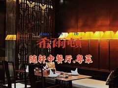 -蛇口希尔顿南海酒店·随轩中餐厅·粤菜