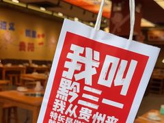 -黔三一夺夺粉酸汤火锅(百信店)