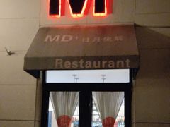 -MD日越生辉铁板烧(海运堤店)