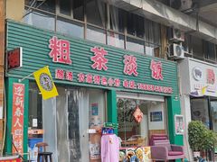 -粗茶淡饭(东滨江大道店)