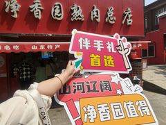 -净香园熟肉(北坦总店)