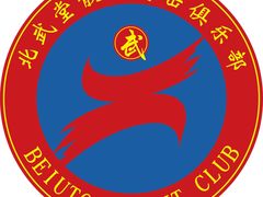 -北武堂拳击散打搏击泰拳俱乐部(三里屯总店)