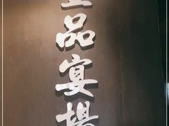 -壹品宴掦·淮扬菜(新牌坊店)