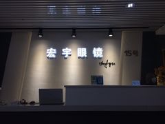-宏宇眼镜蔡司依视路折扣店(兆佳眼镜城店)