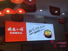 -周鱼小馆石锅酸菜鱼(活力汇店)