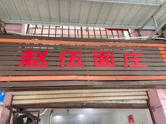 门面-赵伍面庄(松石大道店)