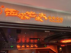 -西塔老太太泥炉烤肉(苏州大悦城店)