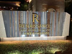 -三亚海棠湾万丽度假酒店