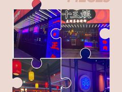 -十三姨正合丰烤肉(营迹路店)