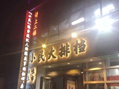 门面-小民大排档(光谷店)