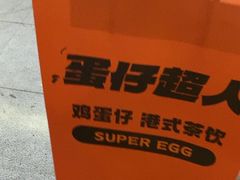 -蛋仔超人·鸡蛋仔·港奶(西华路店)