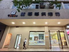 -甜嘟嘟烘焙坊(舒城路店)