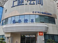 -上座云间·青年赣菜(绿茵店)
