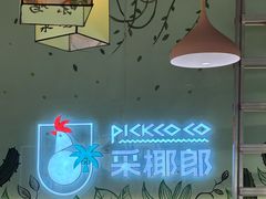 -采椰郎椰子鸡·脆皮鸡火锅(融创茂店)