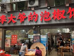 -李大爷的泡椒馆(冉家坝店)
