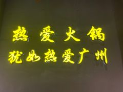 门面-楠火锅(广州总店)
