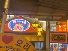 -首尔烤肉大排档(合生汇店)