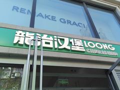 -龙治汉堡(中华城店)