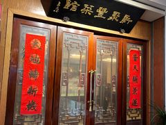 -新聚丰菜馆(太监弄店)