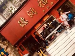 -德润福严氏烧麦总店(友谊路总店)