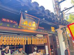 -满凤楼·苏式糕点