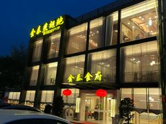 -金泰食府(竹园店)