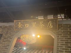-东口码头·烧鸽子·鱼头泡饼·地方菜(金鹰悦城店)