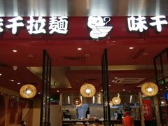 门面-味千拉面(双井店)