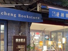 -邊城書店