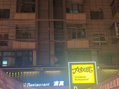 -有奴思烤肉·清真(正宁路店)