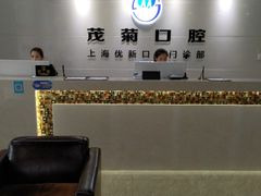 -茂菊口腔连锁(浦东南路店)