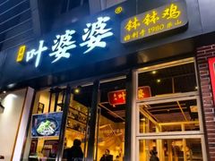 -嘉州叶婆婆钵钵鸡(建设路店)