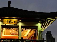 -湖畔居茶楼(湖滨店)