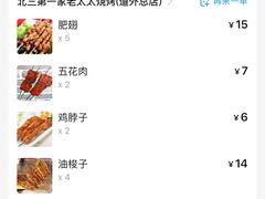 -北三老太太烧烤(人生一串上榜店)