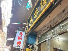 -马振面(小皮院店)