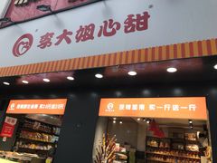 门面-李大姐心甜(丰产路店)
