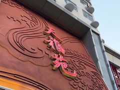 -天福苑(崇宁路店)