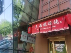 -三石铁板烧(紫竹桥店)