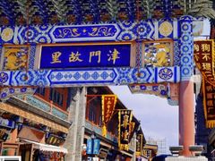 -古文化街旅游区
