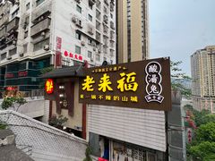 -老来福·非遗酸汤兔(凯旋路店)