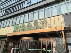 -海泰食府·新鲁菜·家宴(总部基地店)