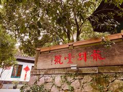 -龙井壹号·茶缘山景宴(龙井村店)