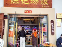 -陈记汤饭(水巷口店)