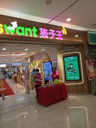 -孩子王(世茂国际广场店)