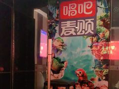 -唱吧麦颂KTV(松江五龙商业广场店)